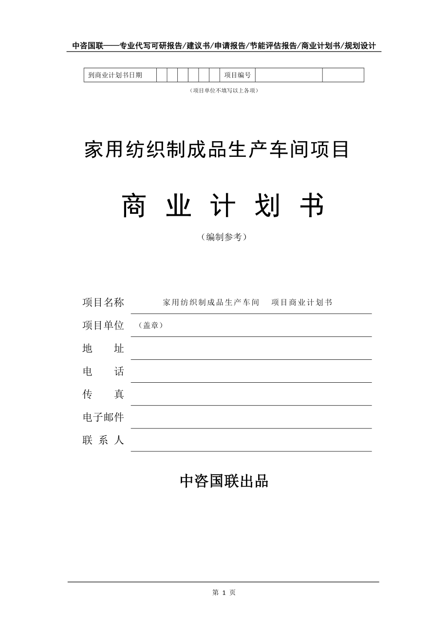 家用纺织制成品生产车间项目商业计划书