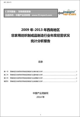 2009—2013年西南地区非家用纺织制成品制造行业经营状况分析及家纺联动观察
